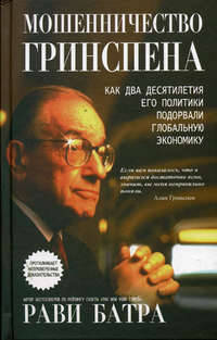Мошенничество Гринспена. Как два десятилетия его политики подорвали глобальную экономику