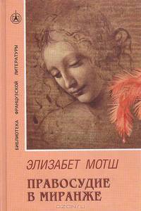 Правосудие в Миранже