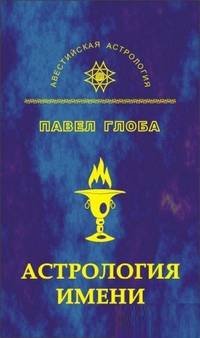Астрология имени