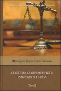 Система современного римского права. В 8-ми томах. Том 2