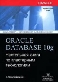 Oracle Database 10g. Настольная книга по кластерным технологиям