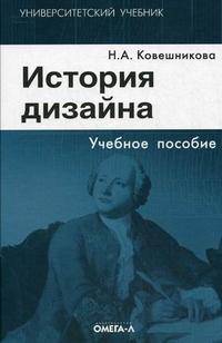 История дизайна. Учебное пособие.