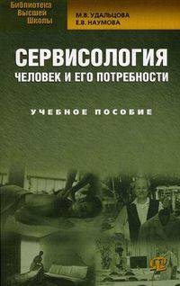 Сервисология: человек и его потребности: Учебное пособие для ВУЗов. 2-е изд., стер