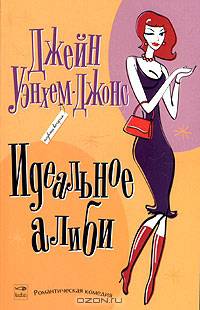 Идеальное алиби