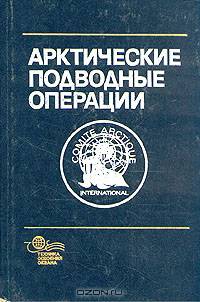 Арктические подводные операции