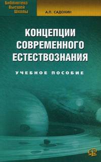 Концепции современного естествознания: Учебное пособие. 7-е изд., стер