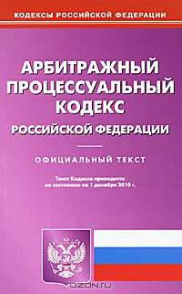 Арбитражный процессуальный кодекс Российской Федерации