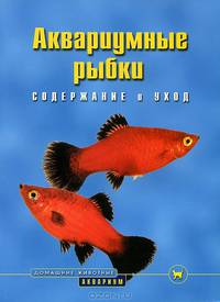 Аквариумные рыбки. Содержание и уход