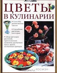 Цветы в кулинарии