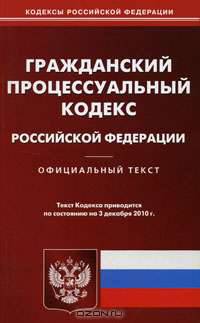 Гражданский процессуальный кодекс Российской Федерации