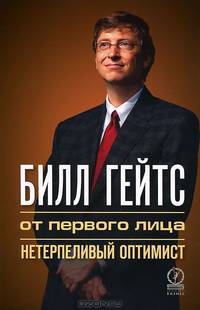 Билл Гейтс. От первого лица. Нетерпеливый оптимист