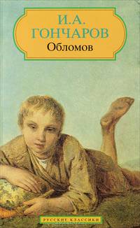 Обломов