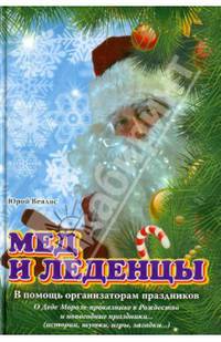 Мед и леденцы. В помощь организаторам праздников - 2 изд.