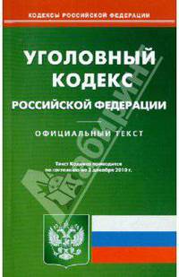 Уголовный кодекс РФ по состоянию на 03.12.2010 года