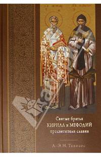 Святые братья Кирилл и Мефодий просветители славян