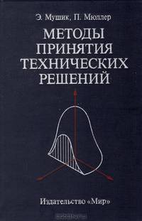 Методы принятия технических решений
