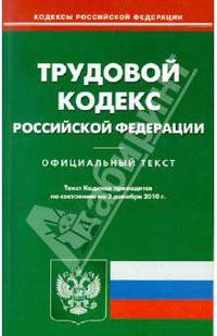 Трудовой кодекс РФ по состоянию на 03.12.2010 года