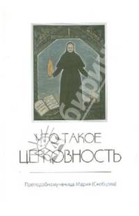 Что такое церковность. Избранное