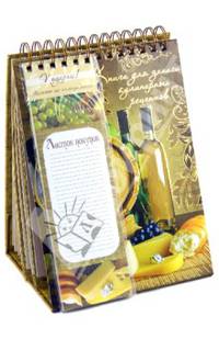 Подарочная книга для записи кулинарных рецептов "Аперитив" (25660)