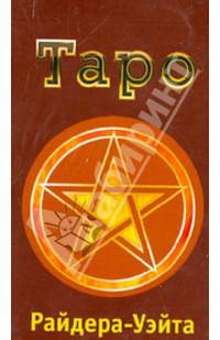 Классическое Таро Райдера-Уэйта. Узнать, предвидеть, изменить