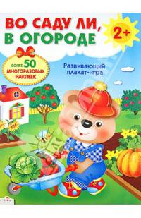 Развивающий плакат-игра с многоразовыми наклейками "Во саду ли, в огороде"
