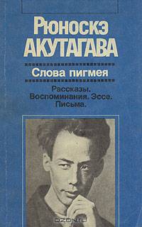 Слова пигмея. Рассказы. Воспоминания. Эссе. Письма
