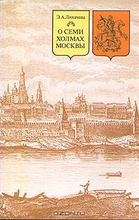 О семи холмах Москвы