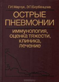 Острые пневмонии. Иммунология, оценка тяжести, клиника, лечение