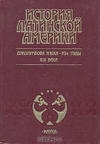 История Латинской Америки. Доколумбова эпоха - 70-е годы XIX века