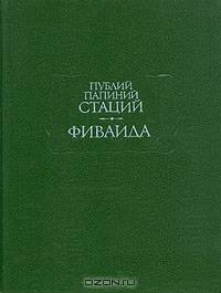 Фиваида