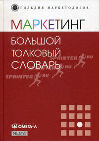 Маркетинг: большой толковый словарь