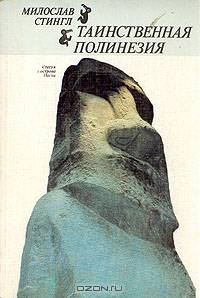Таинственная Полинезия