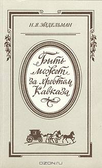 "Быть может за хребтом Кавказа..." (Русская литература и общественная мысль первой половины XIX в. Кавказский контекст)