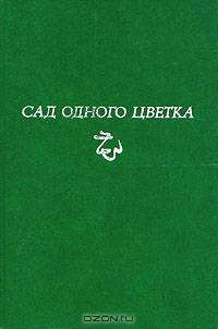 Сад одного цветка