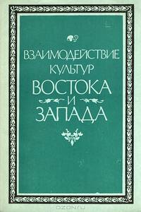 Взаимодействие культур Востока и Запада. Выпуск 2