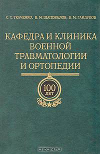 Кафедра и клиника военной травматологии и ортопедии