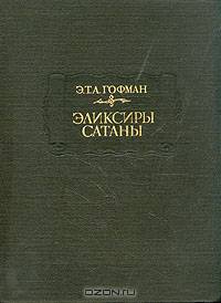 Эликсиры сатаны