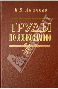 Труды по языкознанию