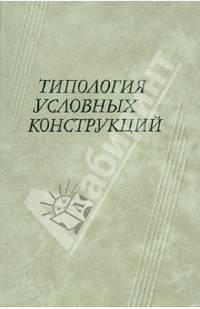 Типология условных конструкций