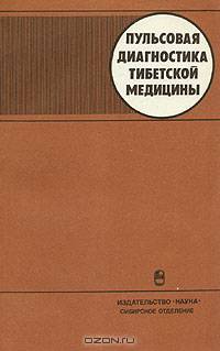 Пульсовая диагностика тибетской медицины