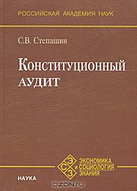 Конституционный аудит