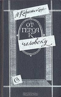 От героя к человеку