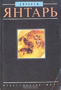 Янтарь