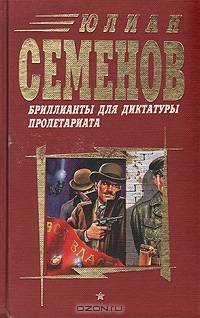 Бриллианты для диктатуры пролетариата