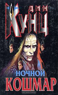 Ночной кошмар