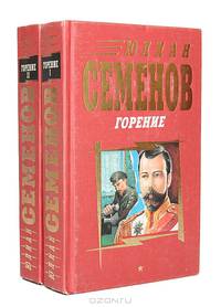Горение (комплект из 2 книг)