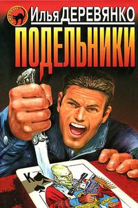 Подельники