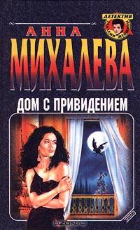 Дом с привидением
