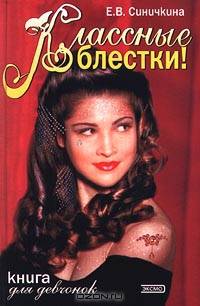 Классные блестки! Книга для девчонок