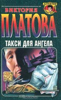 Такси для ангела